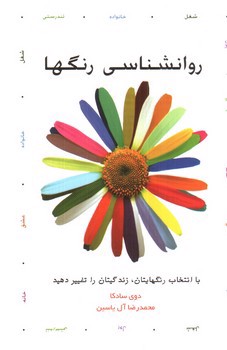 تصویر کتاب روانشناسی رنگها
