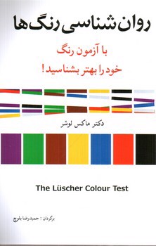 تصویر کتاب روان شناسی رنگ ها