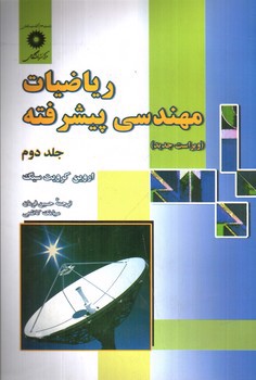 تصویر کتاب ریاضیات مهندسی پیشرفته (ویراست جدید) (جلد دوم)