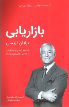 تصویر کتاب بازاریابی (کتابخانه موفقیت)