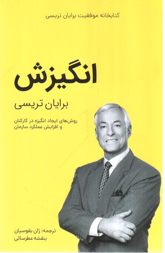 تصویر کتاب انگیزش (روش های ایجاد انگیزه در کارکنان و افزایش عملکرد سازمان)