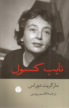 تصویر کتاب نایب کنسول