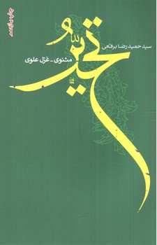 تصویر کتاب تحیر