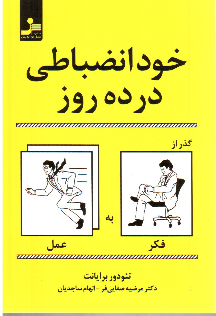 تصویر کتاب خود انضباطی در ده روز