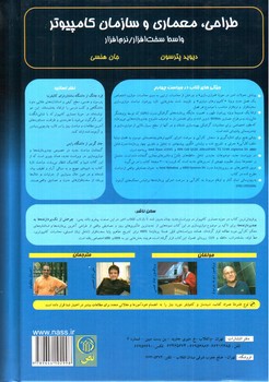 تصویر کتاب طراحی، معماری و سازمان کامپیوتر (واسط سخت افزار، نرم افزار) (ویراست چهارم)