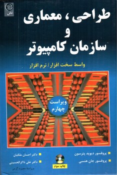 تصویر کتاب طراحی، معماری و سازمان کامپیوتر (واسط سخت افزار، نرم افزار) (ویراست چهارم)