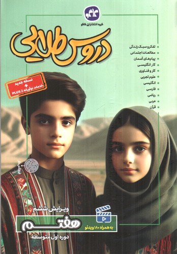تصویر کتاب کاگو دروس طلایی هفتم (ویرایش ششم)