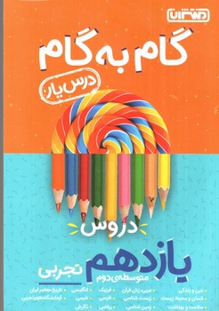 تصویر کتاب منتشران گام به گام 11 یازدهم تجربی (درس یار)