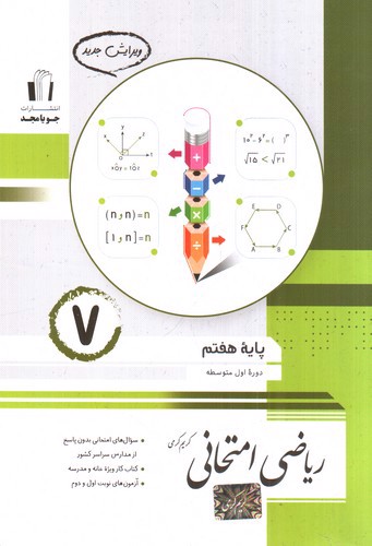 تصویر کتاب جویا مجد ریاضی امتحانی هفتم