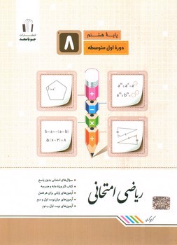 تصویر کتاب جویا مجد ریاضی امتحانی هشتم