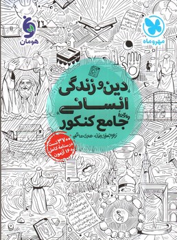تصویر کتاب مهر و ماه دین و زندگی انسانی جامع کنکور 