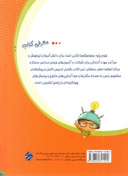 تصویر کتاب مبتکران علوم 8 هشتم (تیزهوشان)