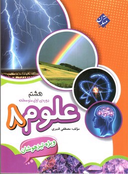 تصویر کتاب مبتکران علوم 8 هشتم (تیزهوشان)