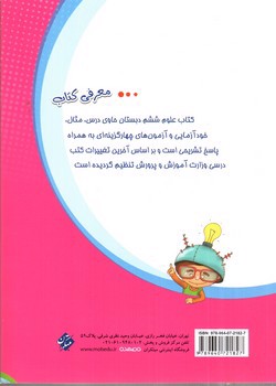 تصویر کتاب مبتکران علوم ششم دبستان (تیزهوشان)