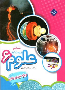 تصویر کتاب مبتکران علوم ششم دبستان (تیزهوشان)