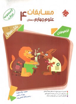 تصویر کتاب مبتکران مسابقات علوم چهارم دبستان (مرشد)