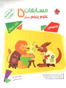 تصویر کتاب مبتکران مسابقات علوم پنجم دبستان (مرشد)