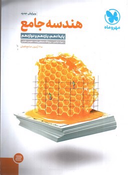 تصویر کتاب مهر و ماه هندسه جامع (کنکور 1401)