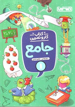 تصویر کتاب منتشران کار و تمرین جامع اول دبستان
