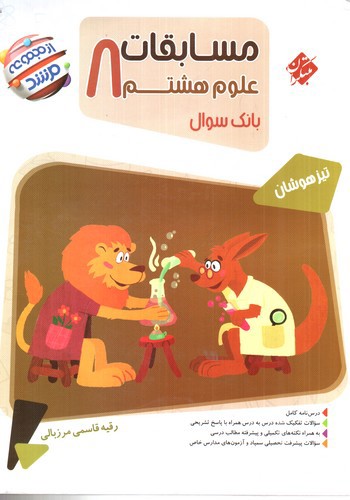 تصویر کتاب مبتکران مسابقات علوم هشتم (مرشد)