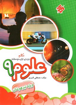 تصویر کتاب مبتکران علوم 9 نهم تیزهوشان