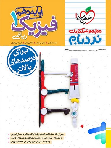 تصویر کتاب خیلی سبز فیزیک 1 دهم ریاضی پیشرفته (نردبام)