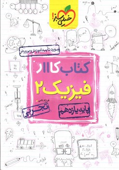 تصویر کتاب خیلی سبز فیزیک 2 یازدهم تجربی کار