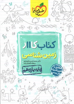 تصویر کتاب خیلی سبز زمین شناسی یازدهم (کار)