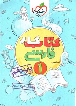 تصویر کتاب خیلی سبز فارسی 1 دهم (کار) 