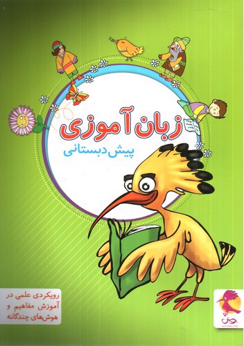 تصویر کتاب پویش فارسی زبان آموزی پیش دبستانی