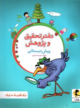 تصویر کتاب پویش دفتر تحقیق و پژوهش پیش دبستانی