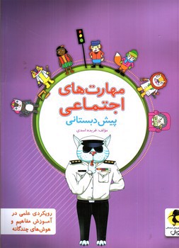 تصویر کتاب پویش مهارت های اجتماعی پیش دبستانی