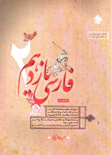 تصویر کتاب مبتکران فارسی 2 یازدهم