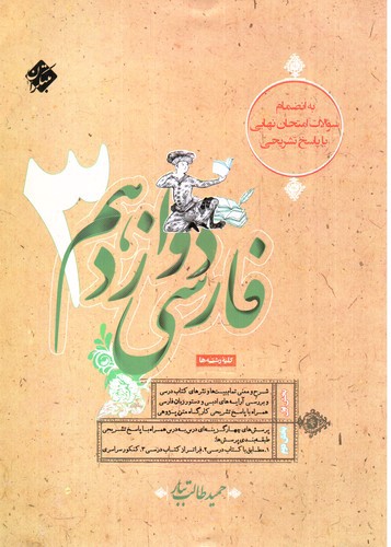 تصویر کتاب مبتکران فارسی 3 دوازدهم