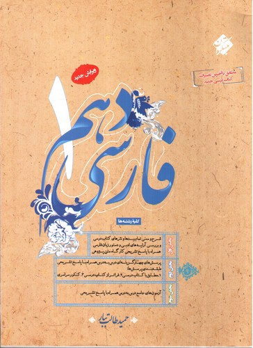 تصویر کتاب مبتکران فارسی 1 دهم (کلیه رشته ها)