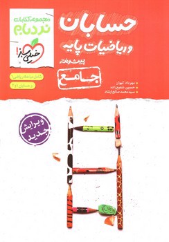 تصویر کتاب خیلی سبز حسابان و ریاضیات پایه جامع (پیشرفته) (نردبام)