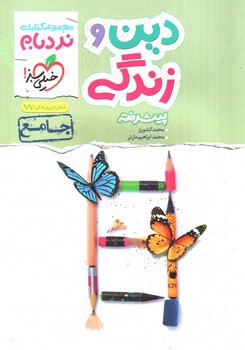 تصویر کتاب خیلی سبز دین و زندگی جامع پیشرفته (نردبام)