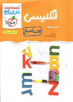 تصویر کتاب خیلی سبز انگلیسی جامع پیشرفته (نردبام)