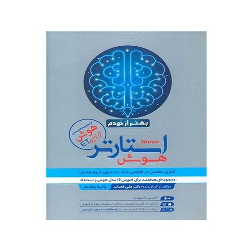 تصویر کتاب فرزانگان هوش استارتر پنجم (بهتر از خودم)