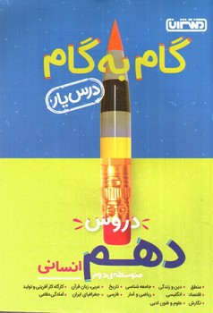 تصویر کتاب منتشران درس یار 10 دهم انسانی (گام به گام)