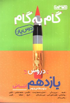 تصویر کتاب منتشران درس یار 11 یازدهم انسانی (گام به گام)