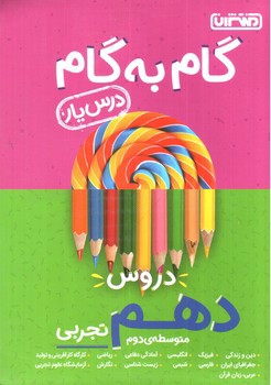 تصویر کتاب منتشران درس یار 10 دهم تجربی (گام به گام)