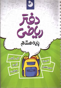 تصویر کتاب نوین دفتر ریاضی 8 هشتم