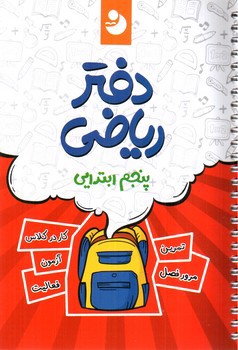 تصویر کتاب نوین دفتر ریاضی 5 پنجم