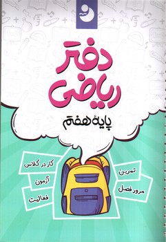 تصویر کتاب نوین دفتر ریاضی 7 هفتم