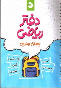 تصویر کتاب نوین دفتر ریاضی 4 چهارم