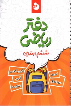 تصویر کتاب نوین دفتر ریاضی 6 ششم