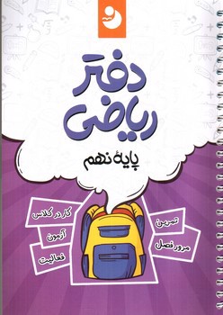 تصویر کتاب نوین دفتر ریاضی نهم