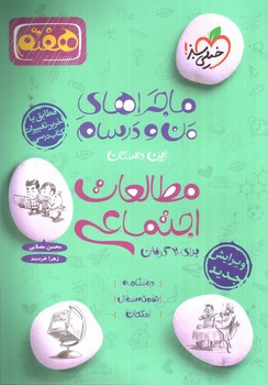 تصویر کتاب خیلی سبز مطالعات اجتماعی هفتم (ماجراهای من و درسام)