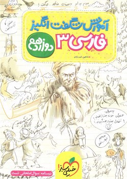 تصویر کتاب خیلی سبز فارسی 3 دوازدهم (آموزش شگفت انگیز)